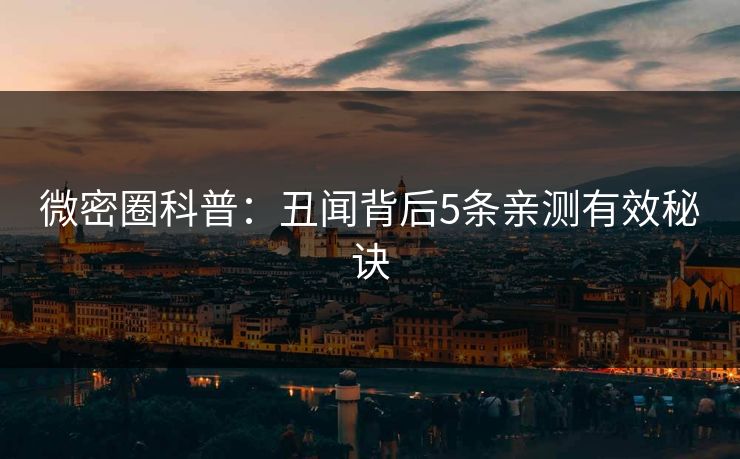 微密圈科普：丑闻背后5条亲测有效秘诀